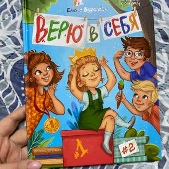 Книга Феникс Премьер Верю в себя. Терапевтическая сказка: отзыв пользователя Детский Мир