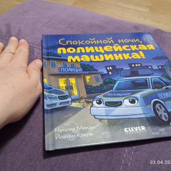 Книга Clever Спокойной ночи полицейская машинка!: отзыв пользователя Детский Мир