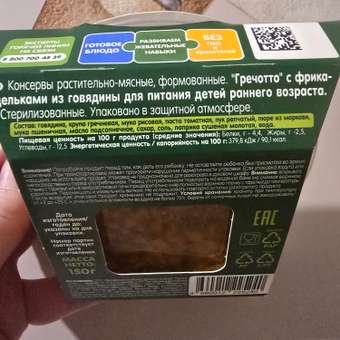 Готовое второе блюдо Gipopo Гречотто с фрикадельками из говядины 150г с 12 месяцев: отзыв пользователя Детский Мир