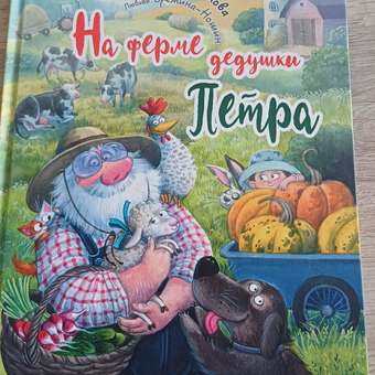 Книга ЭНАС-КНИГА На ферме дедушки Петра: отзыв пользователя Детский Мир