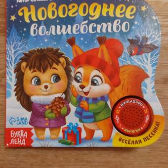 Музыкальная книга Буква-ленд «Новогоднее волшебство» 10 стр.: отзыв пользователя Детский Мир