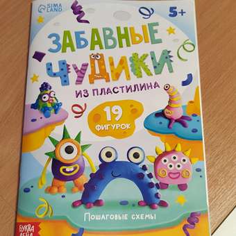 Книга Буква-ленд по лепке из пластилина Забавные чудики 19 фигурок: отзыв пользователя Детский Мир