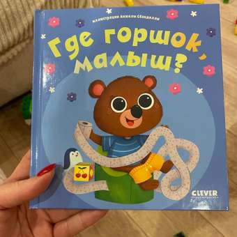 Книга Clever Издательство Играем. Учимся. Развиваемся. Где горшок малыш?: отзыв пользователя Детский Мир