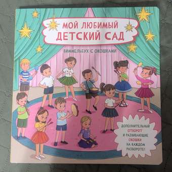 Книга с окошками Виммельбух БимБиМон Мой любимый детский сад: отзыв пользователя Детский Мир