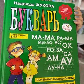 Букварь Жукова Н.: отзыв пользователя ДетМир