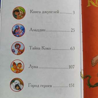 Книга Вперёд мальчишки Лучшие геройские истории Книга джунглей Аладдин Тайна Коко Лука Город героев: отзыв пользователя Детский Мир