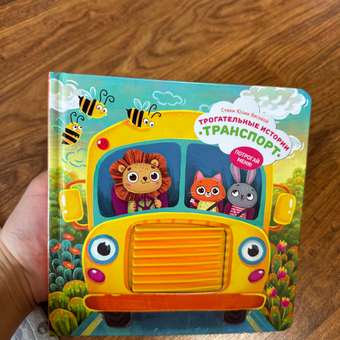 Тактильная развивающая книга Счастье внутри Трогательные истории Транспорт: отзыв пользователя Детский Мир