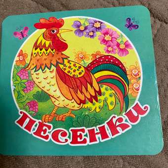 Книга Первая книжка раскладушка Песенки: отзыв пользователя Детский Мир