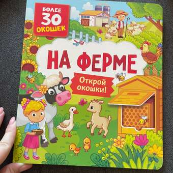 Книга На ферме Книги с окошками: отзыв пользователя ДетМир