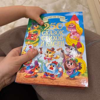 Книга Проф-Пресс 250 сказок стихов и басен 288 страниц: отзыв пользователя Детский Мир