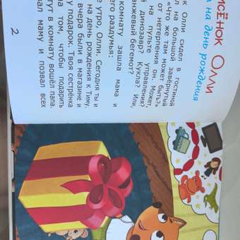 Книга Лисёнок Олли идёт на день рождения: отзыв пользователя Детский Мир