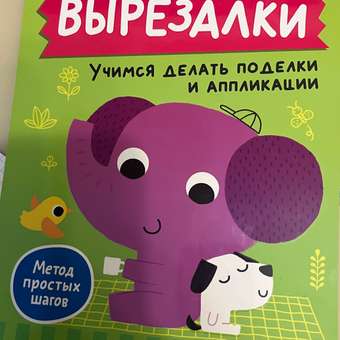 Книга Росмэн Вырезалки Учимся делать поделки и аппликации от 4 лет: отзыв пользователя Детский Мир