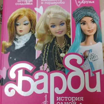 Энциклопедия Барби История одной куклы: отзыв пользователя Детский Мир
