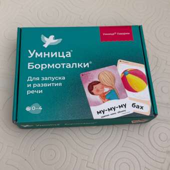 Бормоталки® 0+ Умницa Логопедические карточки для запуска речи: отзыв пользователя Детский Мир