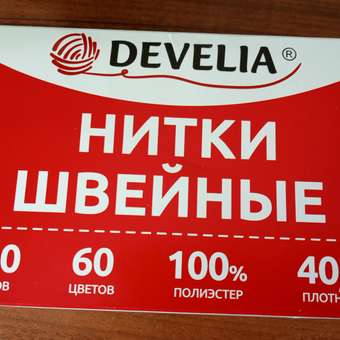 Нитки для шитья Develia армированные 40/2 200 м швейный набор 60 цветов: отзыв пользователя Детский Мир