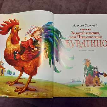 Книга Росмэн Золотой ключик, или Приключения БуратиноТолстой: отзыв пользователя Детский Мир
