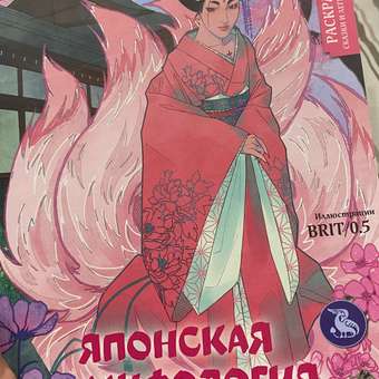 Книга Японская мифология Раскрашиваем сказки и легенды народов мира: отзыв пользователя Детский Мир