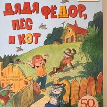Книга АСТ Дядя Фёдор пёс и кот Рисунки В Чижикова: отзыв пользователя Детский Мир