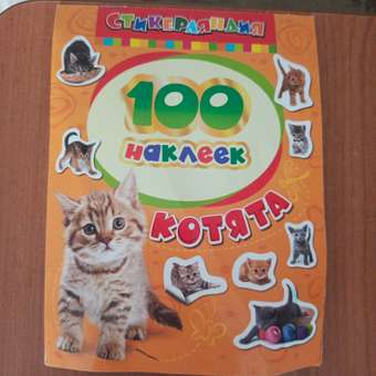Наклейки Росмэн 100 наклеек. Котята: отзыв пользователя ДетМир