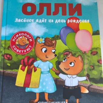 Книга Лисёнок Олли идёт на день рождения: отзыв пользователя Детский Мир