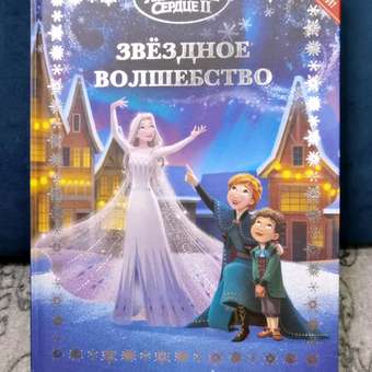 Книга ИД Лев Холодное сердце Звездное волшебство: отзыв пользователя Детский Мир