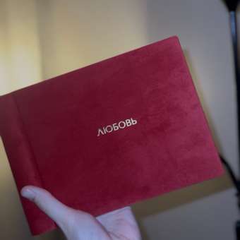 Ручная работа MAlbums Бархатный фотоальбом семейный маленький: отзыв пользователя Детский Мир