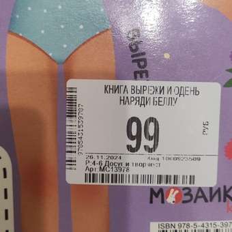 Книга Вырежи и одень Наряди фею: отзыв пользователя Детский Мир