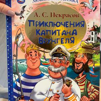Книга УМка Приключения капитана Врунгеля: отзыв пользователя Детский Мир