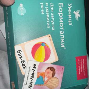 Бормоталки® 0+ Умницa Логопедические карточки для запуска речи: отзыв пользователя Детский Мир