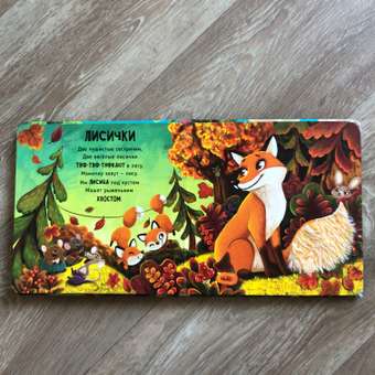 Тактильная развивающая книга Счастье внутри Трогательные истории Лес: отзыв пользователя Детский Мир