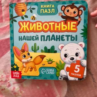 Книга картонная Буква-ленд с пазлами «Животные нашей планеты» 12 стр.: отзыв пользователя Детский Мир