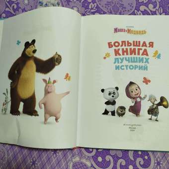 Книга Эксмо Лучшие истории: отзыв пользователя Детский Мир