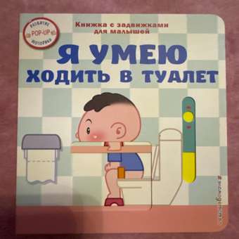 Книга Эксмо Я умею ходить в туалет: отзыв пользователя Детский Мир