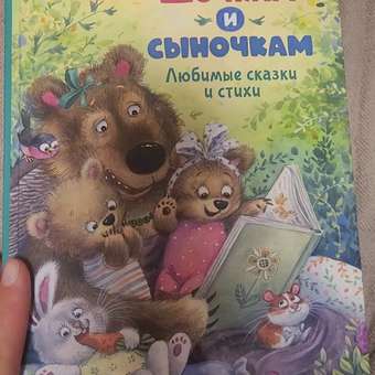 Книга Дочкам и сыночкам Любимые сказки и стихи: отзыв пользователя Детский Мир