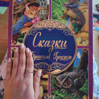 Книга УМка Сказки Братьев Гримм. Большая книга сказок: отзыв пользователя Детский Мир