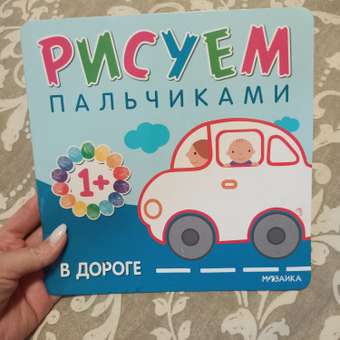 Книга Рисуем пальчиками В дороге: отзыв пользователя ДетМир