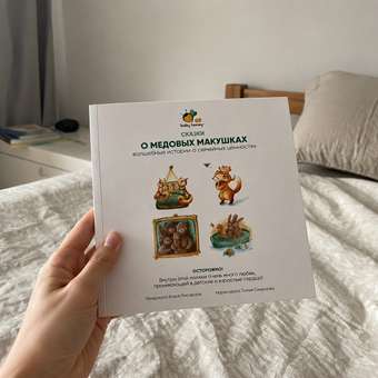 Книга детская 4 истории 43 страницы Baby Honey Сказки о семейных ценностях: отзыв пользователя Детский Мир
