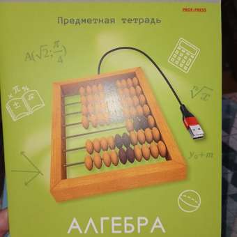 Тетрадь Prof-Press 48 лист. (Алгебра): отзыв пользователя ДетМир