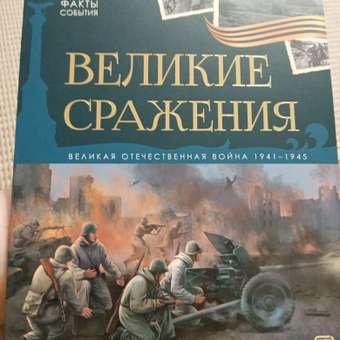 Детская книга Великие сражения Malamalama Энциклопедия для детей Великая отечественная война: отзыв пользователя Детский Мир