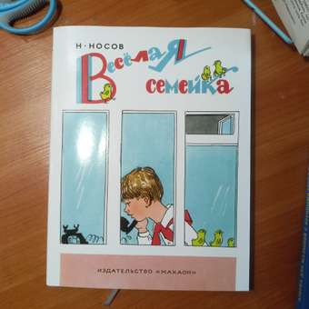 Книга Махаон Веселая семейка: отзыв пользователя Детский Мир
