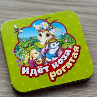 Книга Росмэн Идет коза рогатая Гармошки: отзыв пользователя Детский Мир