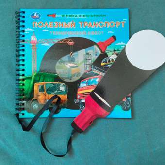 Книга Полезный транспорт с фонариком: отзыв пользователя Детский Мир
