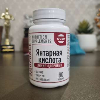 Янтарная кислота OVER БАД Для очищения организма и улучшения метаболизма 60 капсул: отзыв пользователя Детский Мир