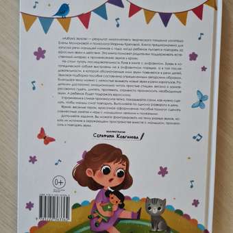 Книга Феникс Премьер Азбука звуков. Учим звуки и их произношение: отзыв пользователя Детский Мир
