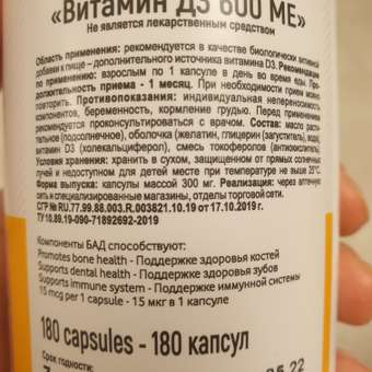 Биологически активная добавка VitaMeal Витамин Д3 600 ме 180 капсул: отзыв пользователя Детский Мир