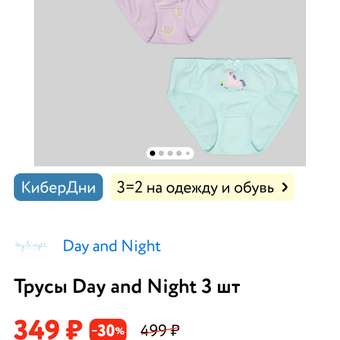 Трусы 3 шт Day and Night: отзыв пользователя Детский Мир