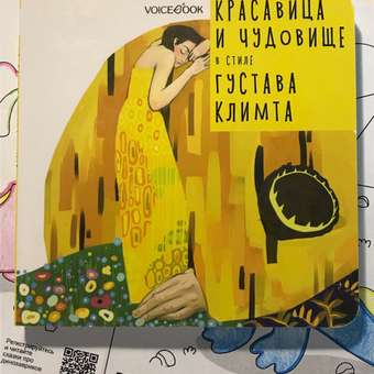 Книга VoiceBook Красавица и Чудовище В стиле Густава Климта 14004: отзыв пользователя Детский Мир