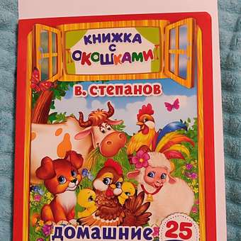 Книга УМка Домашние животные Степанов с окошками: отзыв пользователя Детский Мир