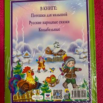 Книга Проф-Пресс сказки. Любимая книга малышей. 96 стр.: отзыв пользователя Детский Мир