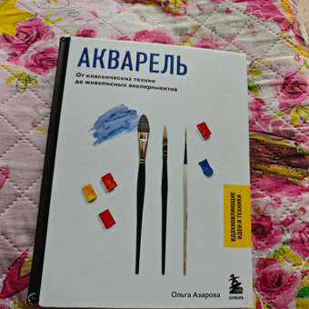 Книга Эксмо Акварель От классических техник до живописных экспериментов: отзыв пользователя Детский Мир